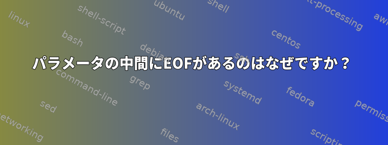 パラメータの中間にEOFがあるのはなぜですか？