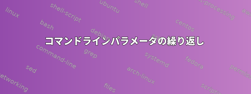 コマンドラインパラメータの繰り返し