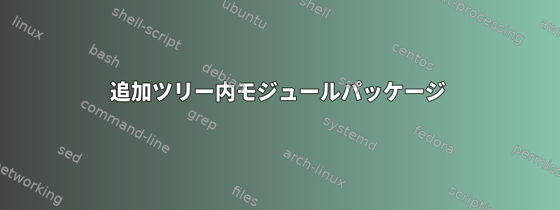 追加ツリー内モジュールパッケージ