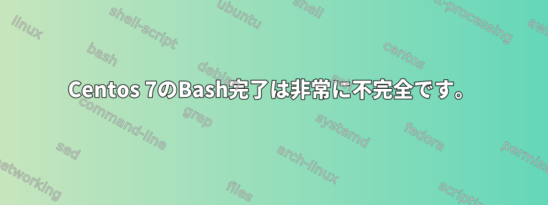 Centos 7のBash完了は非常に不完全です。