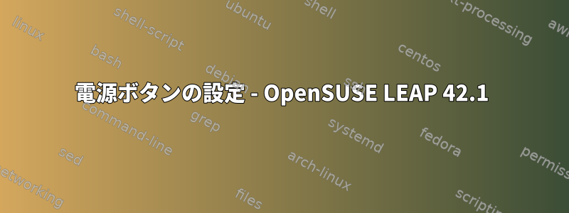 電源ボタンの設定 - OpenSUSE LEAP 42.1