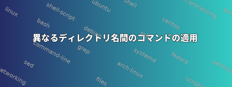 異なるディレクトリ名間のコマンドの適用