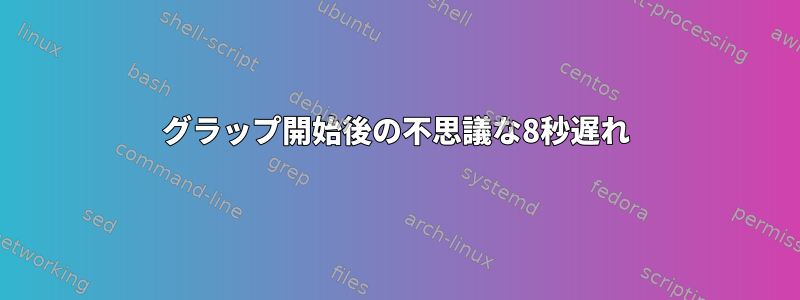 グラップ開始後の不思議な8秒遅れ