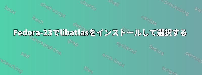 Fedora-23でlibatlasをインストールして選択する