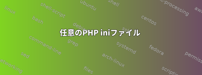 任意のPHP iniファイル