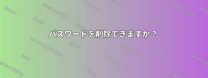 パスワードを削除できますか？