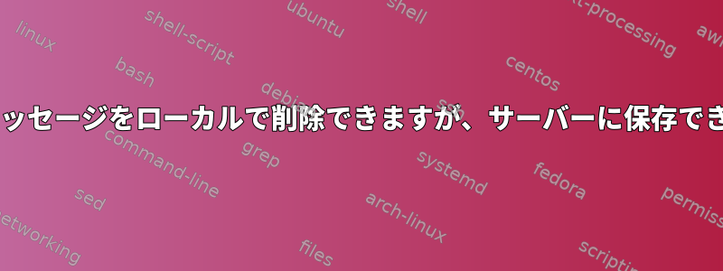 muttはメッセージをローカルで削除できますが、サーバーに保存できますか？