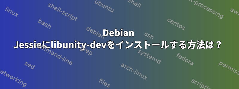 Debian Jessieにlibunity-devをインストールする方法は？