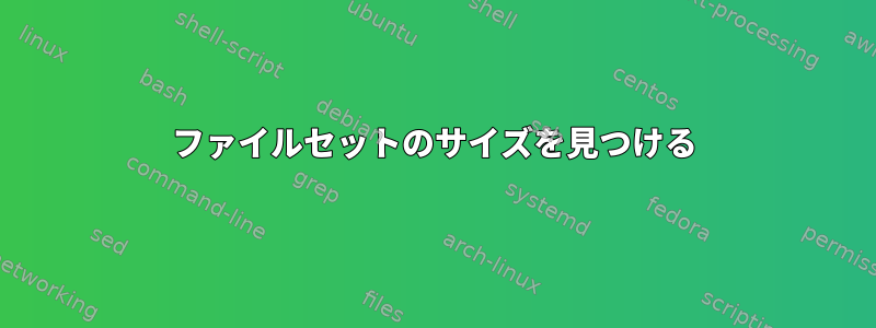 ファイルセットのサイズを見つける