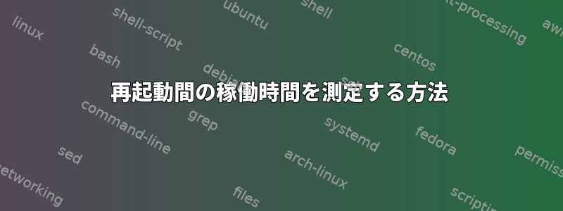 再起動間の稼働時間を測定する方法