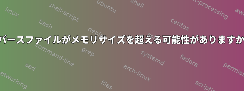 スパースファイルがメモリサイズを超える可能性がありますか？