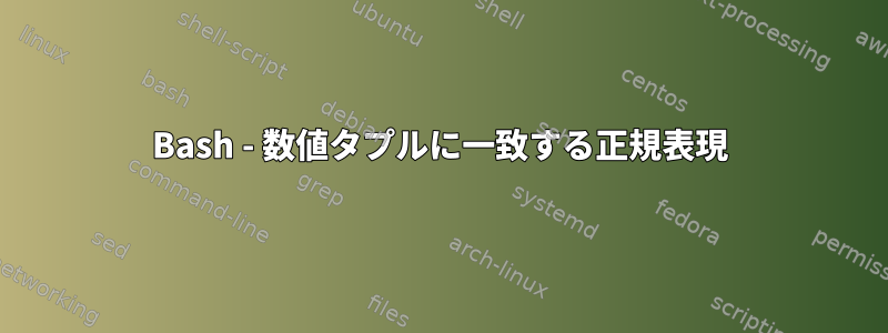 Bash - 数値タプルに一致する正規表現