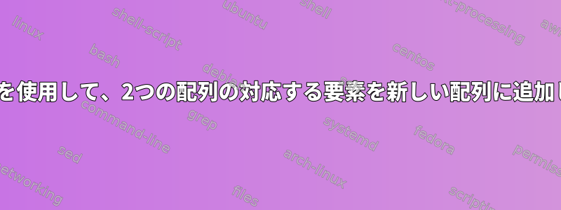 cshシェルを使用して、2つの配列の対応する要素を新しい配列に追加しますか？