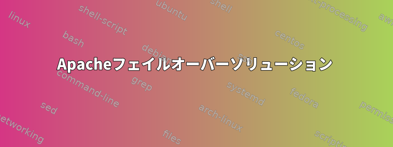 Apacheフェイルオーバーソリューション