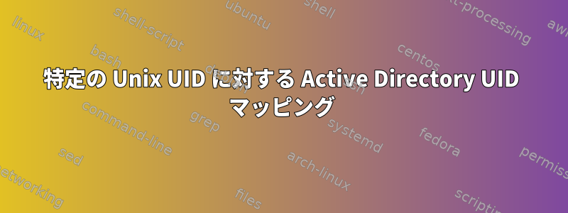 特定の Unix UID に対する Active Directory UID マッピング