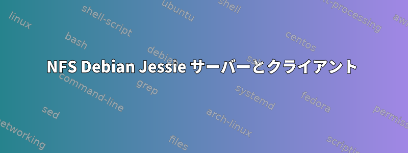 NFS Debian Jessie サーバーとクライアント