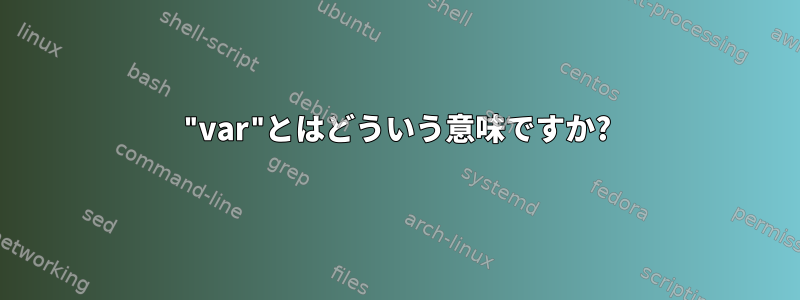 "var"とはどういう意味ですか?