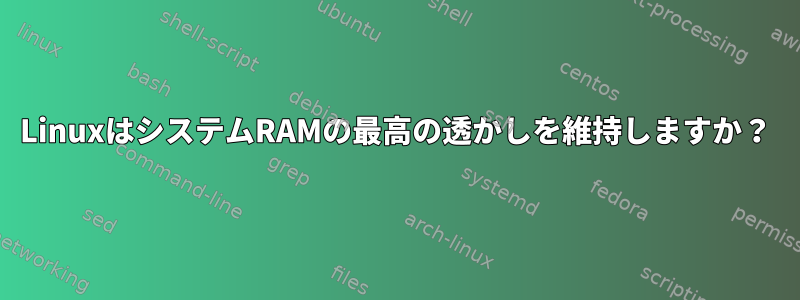 LinuxはシステムRAMの最高の透かしを維持しますか？