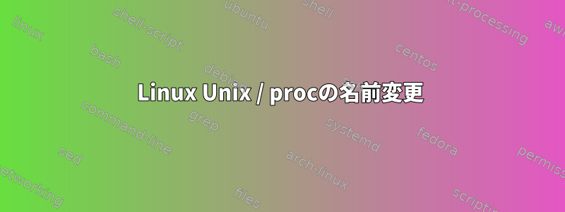 Linux Unix / procの名前変更