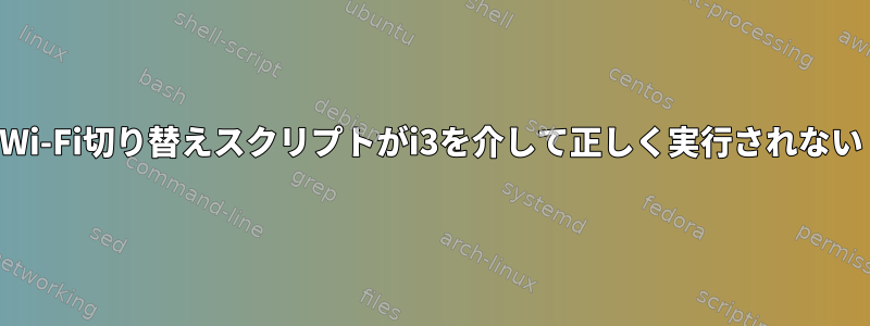 Wi-Fi切り替えスクリプトがi3を介して正しく実行されない