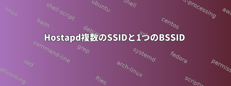 Hostapd複数のSSIDと1つのBSSID