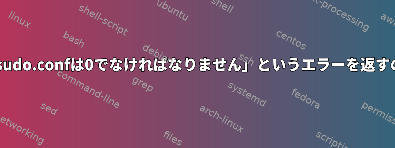 LXC-createが「sudo.confは0でなければなりません」というエラーを返すのはなぜですか？