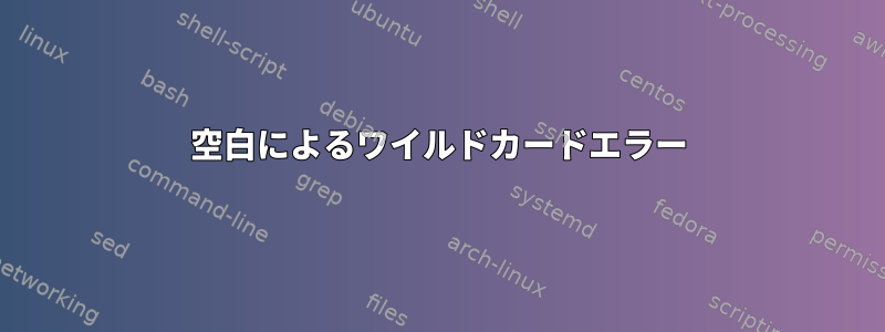 空白によるワイルドカードエラー