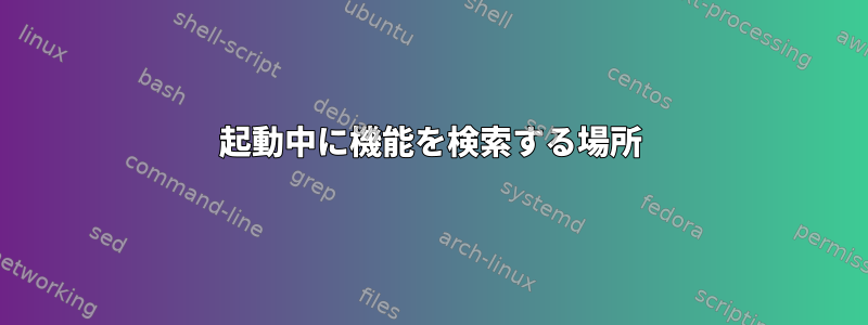 起動中に機能を検索する場所