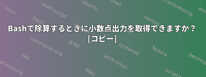 Bashで除算するときに小数点出力を取得できますか？ [コピー]