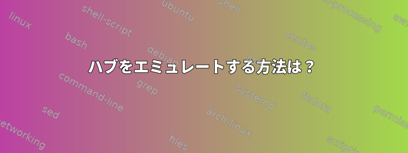 ハブをエミュレートする方法は？