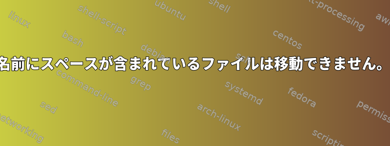 名前にスペースが含まれているファイルは移動できません。