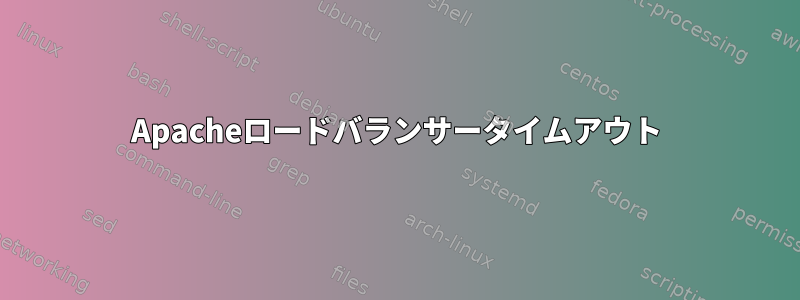 Apacheロードバランサータイムアウト