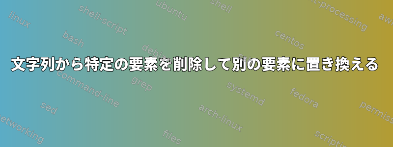 文字列から特定の要素を削除して別の要素に置き換える