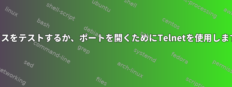 サービスをテストするか、ポートを開くためにTelnetを使用しますか？