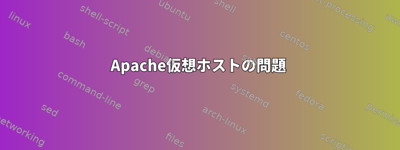 Apache仮想ホストの問題