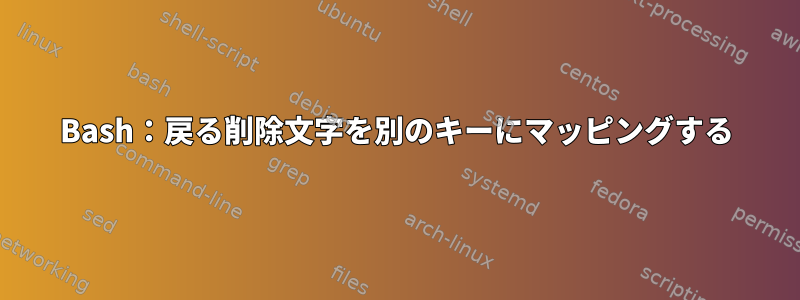 Bash：戻る削除文字を別のキーにマッピングする