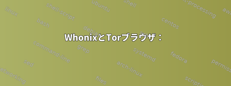 WhonixとTorブラウザ：