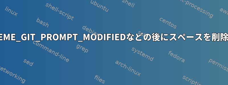 ZSH_THEME_GIT_PROMPT_MODIFIEDなどの後にスペースを削除する方法