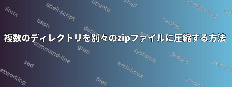 複数のディレクトリを別々のzipファイルに圧縮する方法