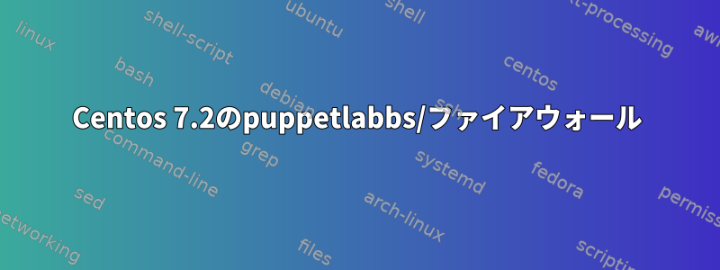 Centos 7.2のpuppetlabbs/ファイアウォール