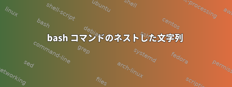 bash コマンドのネストした文字列