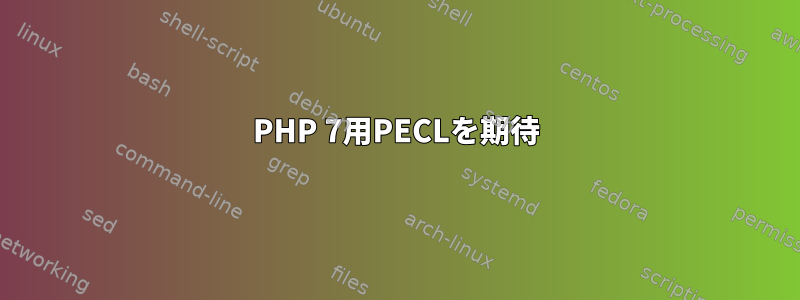 PHP 7用PECLを期待