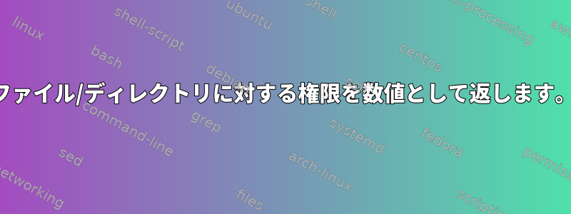 ファイル/ディレクトリに対する権限を数値として返します。