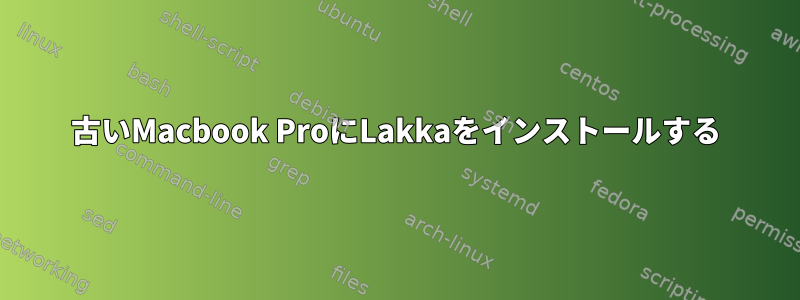 古いMacbook ProにLakkaをインストールする