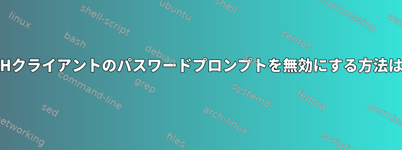 SSHクライアントのパスワードプロンプトを無効にする方法は？