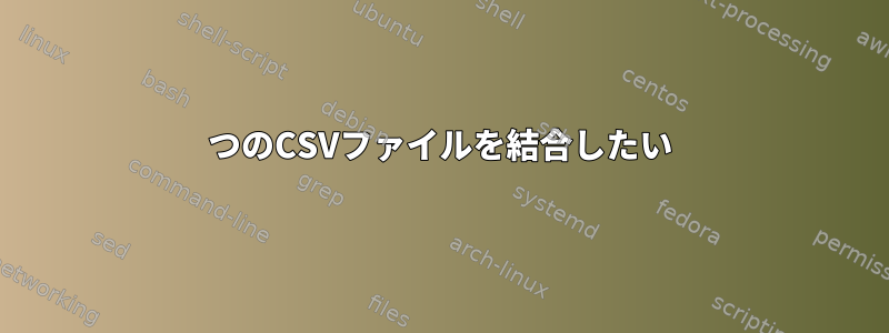 2つのCSVファイルを結合したい