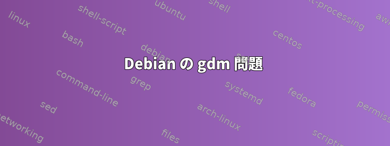 Debian の gdm 問題