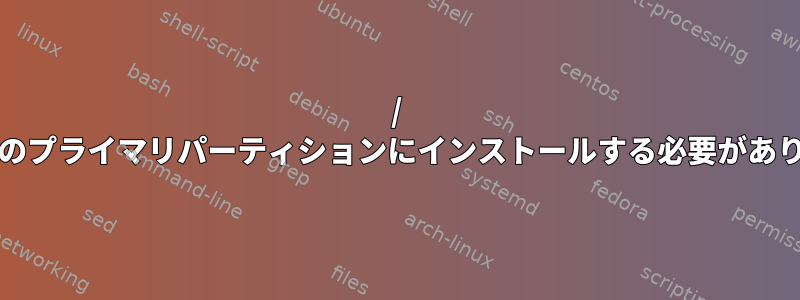 / bootを別のプライマリパーティションにインストールする必要がありますか？