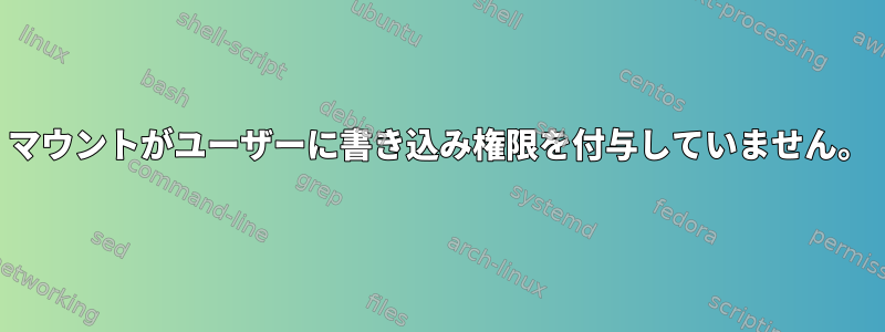 マウントがユーザーに書き込み権限を付与していません。