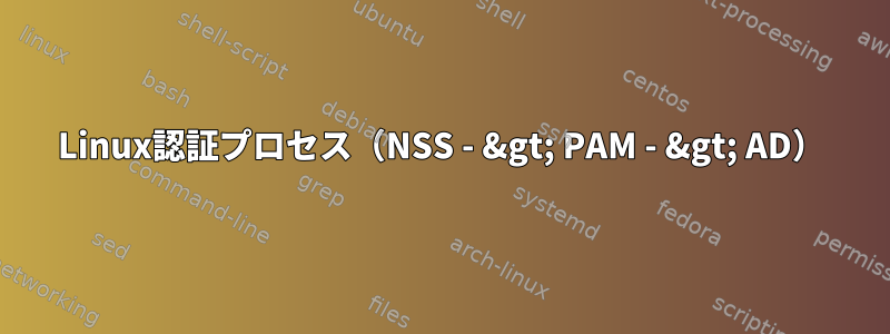 Linux認証プロセス（NSS - &gt; PAM - &gt; AD）